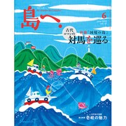 島へ。 2016年 06月号 vol,.87 [雑誌]