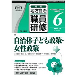 地方自治職員研修 2016年 06月号 [雑誌]