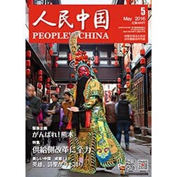 人民中国 2016年 05月号 [雑誌]