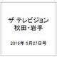 ザ テレビジョン 秋田・岩手 2016年 5/27号 [雑誌]