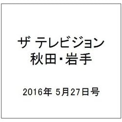 ザ テレビジョン 秋田・岩手 2016年 5/27号 [雑誌]