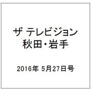 ザ テレビジョン 秋田・岩手 2016年 5/27号 [雑誌]
