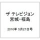 ザ テレビジョン・宮城・福島 2016年 5/27号 [雑誌]
