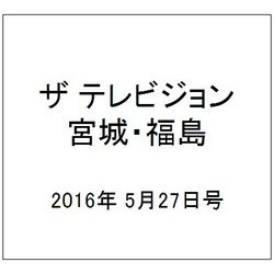 ザ テレビジョン・宮城・福島 2016年 5/27号 [雑誌]