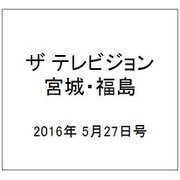 ザ テレビジョン・宮城・福島 2016年 5/27号 [雑誌]