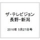 ザ・テレビジョン・長野・新潟 2016年 5/27号 [雑誌]