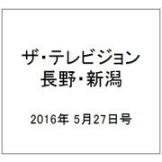 ザ・テレビジョン・長野・新潟 2016年 5/27号 [雑誌]