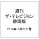 週刊 ザ・テレビジョン 静岡版 2016年 5/27号 [雑誌]