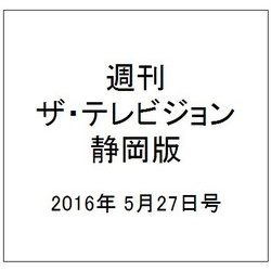 週刊 ザ・テレビジョン 静岡版 2016年 5/27号 [雑誌]