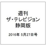 週刊 ザ・テレビジョン 静岡版 2016年 5/27号 [雑誌]