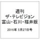 週刊 ザ・テレビジョン 富山・石川・福井版 2016年 5/27号 [雑誌]