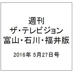 週刊 ザ・テレビジョン 富山・石川・福井版 2016年 5/27号 [雑誌]