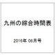 九州の綜合時間表 2016年 06月号 [雑誌]