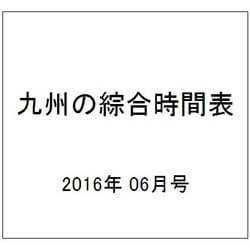 九州の綜合時間表 2016年 06月号 [雑誌]