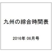 九州の綜合時間表 2016年 06月号 [雑誌]