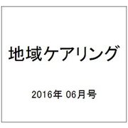 地域ケアリング 2016年 06月号 [雑誌]
