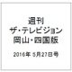 週刊 ザ・テレビジョン 岡山・四国版 2016年 5/27号 [雑誌]