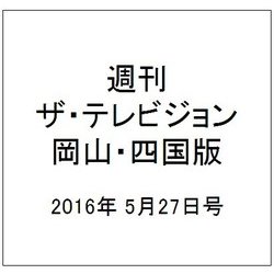 週刊 ザ・テレビジョン 岡山・四国版 2016年 5/27号 [雑誌]