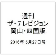週刊 ザ・テレビジョン 岡山・四国版 2016年 5/27号 [雑誌]