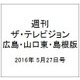 週刊 ザ・テレビジョン 広島・山口東・島根版 2016年 5/27号 [雑誌]
