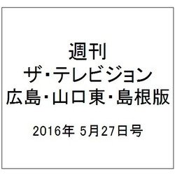週刊 ザ・テレビジョン 広島・山口東・島根版 2016年 5/27号 [雑誌]