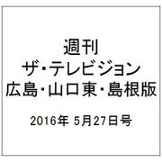 週刊 ザ・テレビジョン 広島・山口東・島根版 2016年 5/27号 [雑誌]