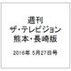 週刊 ザ・テレビジョン 熊本・長崎版 2016年 5/27号 [雑誌]