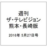 週刊 ザ・テレビジョン 熊本・長崎版 2016年 5/27号 [雑誌]
