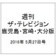 週刊 ザ・テレビジョン 鹿児島・宮崎・大分版 2016年 5/27号 [雑誌]