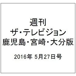 週刊 ザ・テレビジョン 鹿児島・宮崎・大分版 2016年 5/27号 [雑誌]