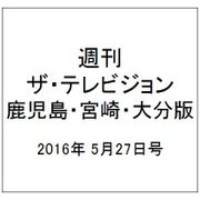 週刊 ザ・テレビジョン 鹿児島・宮崎・大分版 2016年 5/27号 [雑誌]