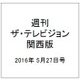 週刊 ザ・テレビジョン 関西版 2016年 5/27号 [雑誌]