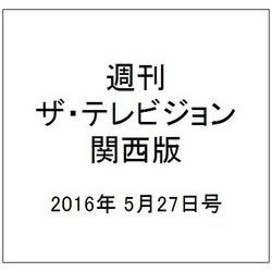 週刊 ザ・テレビジョン 関西版 2016年 5/27号 [雑誌]
