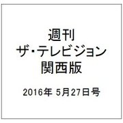 週刊 ザ・テレビジョン 関西版 2016年 5/27号 [雑誌]