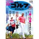 週刊ゴルフダイジェスト 2016年 5/31号 No.20 [雑誌]