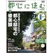 都心に住む 2016年 07月号 [雑誌]