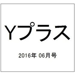 Yプラス(ワイプラス) 2016年 06月号 vol.38 [雑誌]
