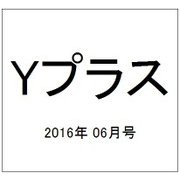 Yプラス(ワイプラス) 2016年 06月号 vol.38 [雑誌]