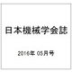 日本機械学会誌 2016年 05月号 [雑誌]