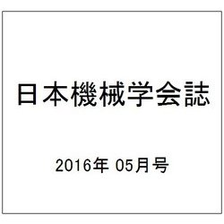 日本機械学会誌 2016年 05月号 [雑誌]
