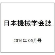 日本機械学会誌 2016年 05月号 [雑誌]