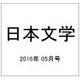 日本文学 2016年 05月号 [雑誌]