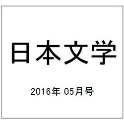 日本文学 2016年 05月号 [雑誌]