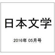 日本文学 2016年 05月号 [雑誌]