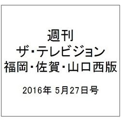 週刊 ザ・テレビジョン 福岡・佐賀・山口西版 2016年 5/27号 [雑誌]