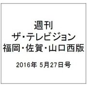 週刊 ザ・テレビジョン 福岡・佐賀・山口西版 2016年 5/27号 [雑誌]
