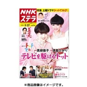 NHKウィークリー・ステラ 2016年 5/27号 [雑誌]