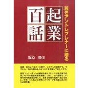 起業百話－若きアントレプレナーに贈る [単行本]