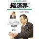 経済界 2016年 6/7号 [雑誌]