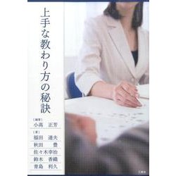 上手な教わり方の秘訣 [単行本]